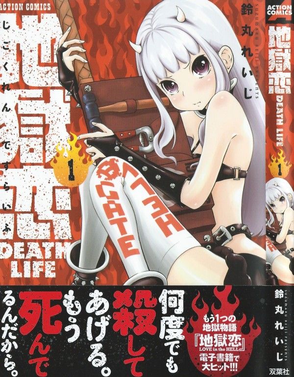 地獄恋 Death Life 第1巻 目覚めたそこは地獄だった ヘルラブコメ 新章開幕 3階の者だ 地獄恋 Death Life 第1巻 目覚めたそこは地獄だった ヘルラブコメ 新章開幕 3階の者だ