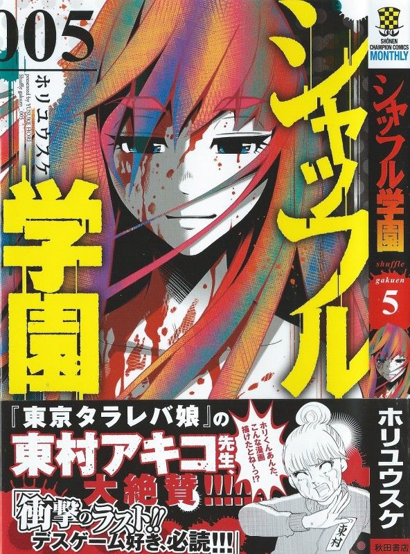 シャッフル学園 第5巻 明かされる真実 嗤う怪物 待っている結末は 3階の者だ シャッフル学園 第5巻 明かされる真実 嗤う怪物 待っている結末は 3階の者だ