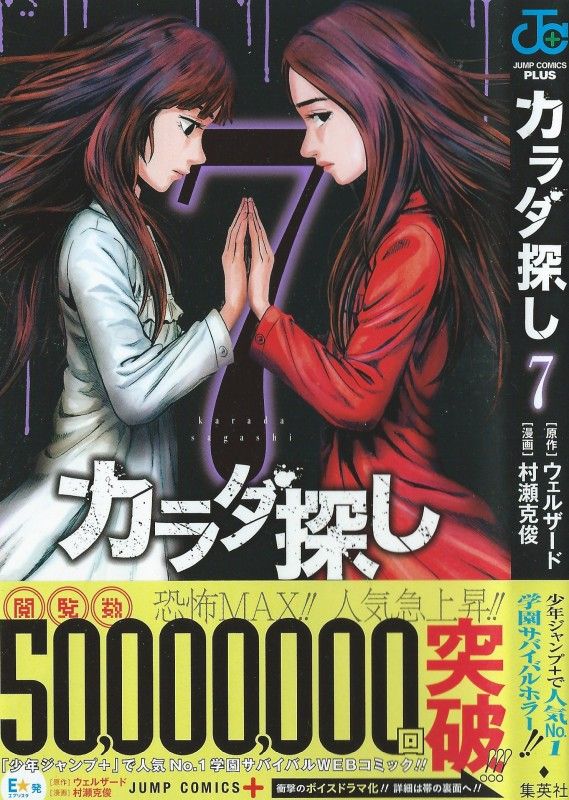 カラダ探し 第7巻 手にした最後のカラダ もたらされるは希望か さらなる絶望か 3階の者だ カラダ探し 第7巻 手にした最後のカラダ もたらされるは希望か さらなる絶望か 3階の者だ