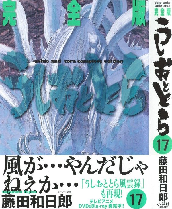 うしおととら 完全版 第17巻 天才 秋葉流 胸に吹き荒ぶ風がやむとき 3階の者だ