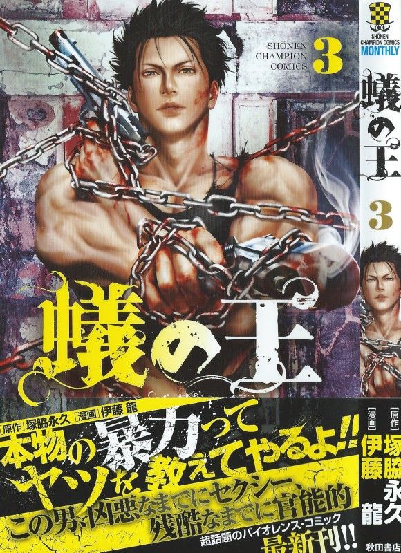 蟻の王 第3巻 連続殺人鬼 枕田総司 その男 四郎と因縁アリ 3階の者だ