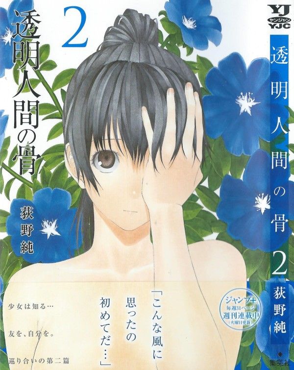 透明人間の骨 第2巻 生まれていく笑顔 沸き上がる不穏 3階の者だ