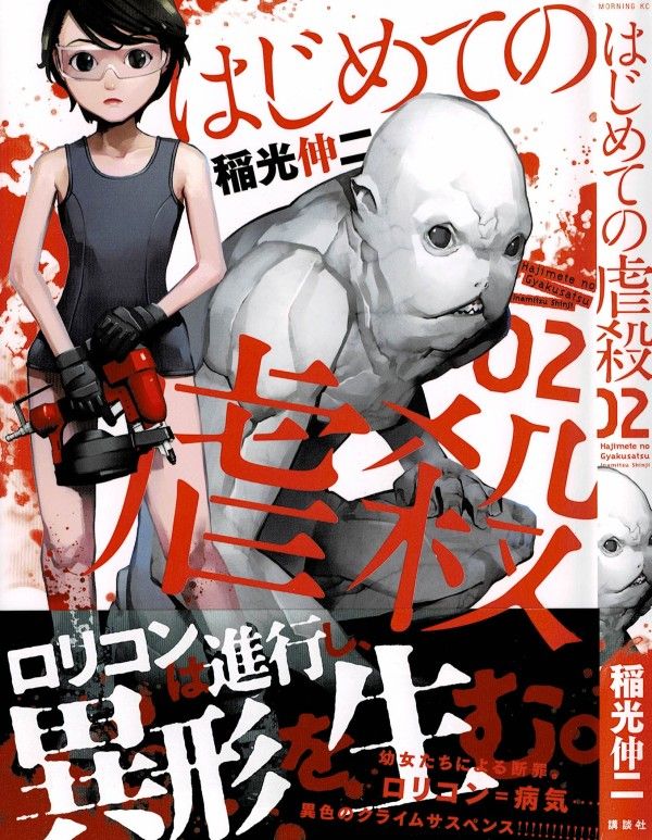 はじめての虐殺 第2巻 寺田 覚醒 ステージ4に立ち向かう 3階の者だ