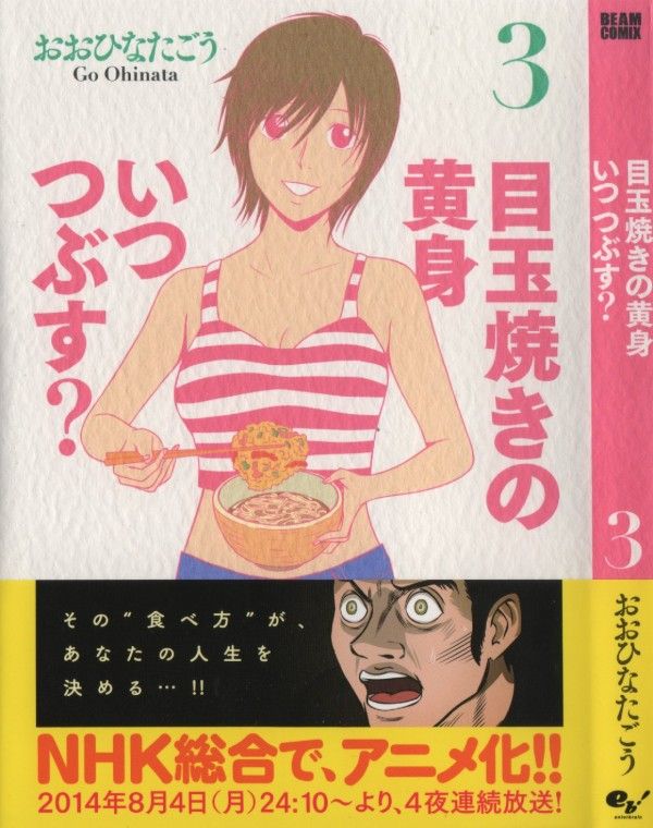 目玉焼きの黄身いつつぶす 第3巻 再び持ち上がる目玉焼き問題 3階の者だ