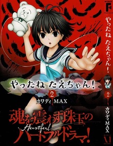 やったね たえちゃん 第2巻 たえ子とキッカと園長先生 出会いの時が明かされる 3階の者だ