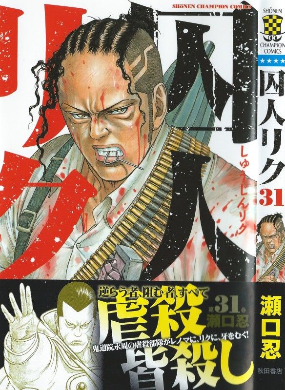 囚人リク」第31巻 動き出す鬼道院！悪辣の企みに溢れだす怒り