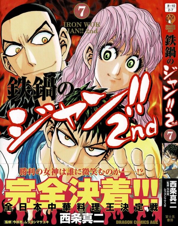 鉄鍋のジャン 2nd 第7巻 三つ巴の頂上決戦 度肝抜かれるその結末は 3階の者だ 鉄鍋のジャン 2nd 第7巻 三つ巴の頂上決戦 度肝抜かれるその結末は 3階の者だ