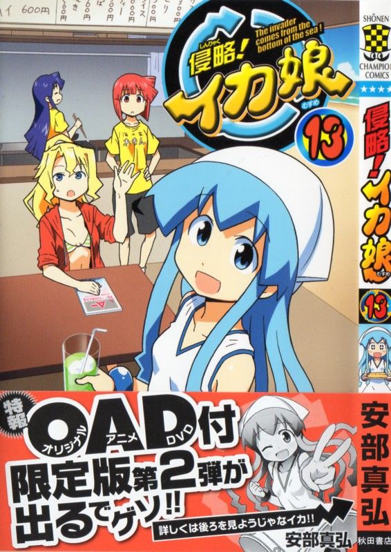 侵略 イカ娘 第13巻 帽子 腕輪に続く イカ娘の謎のアイテムとは 3階の者だ