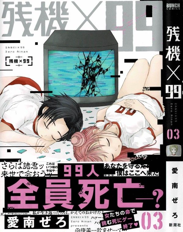 残機×99 03 /新潮社/愛南ぜろ 残機×99 03 /新潮社/愛南ぜろ