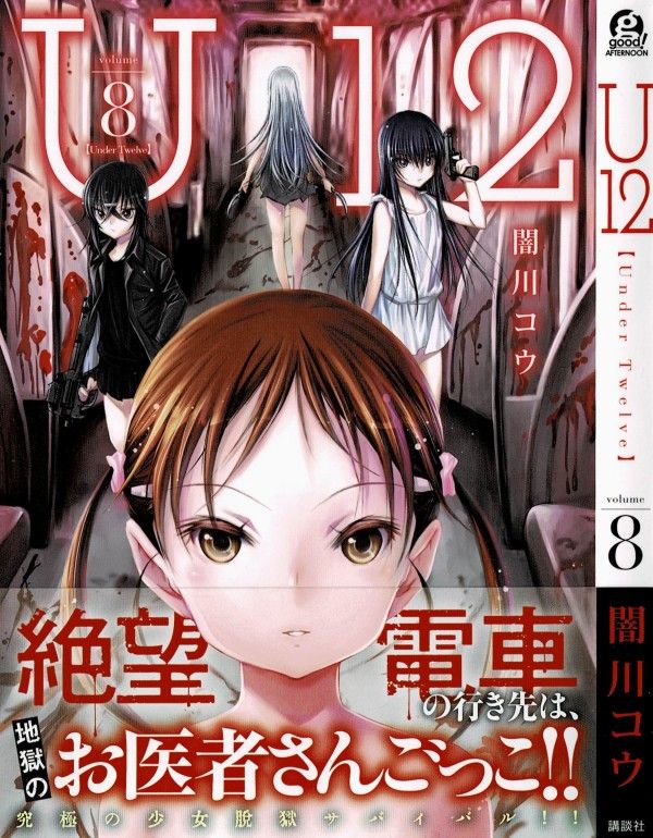 U12 第8巻 外の世界に待つのは 絶望と驚愕の真実 3階の者だ U12 第8巻 外の世界に待つのは 絶望と驚愕の真実 3階の者だ