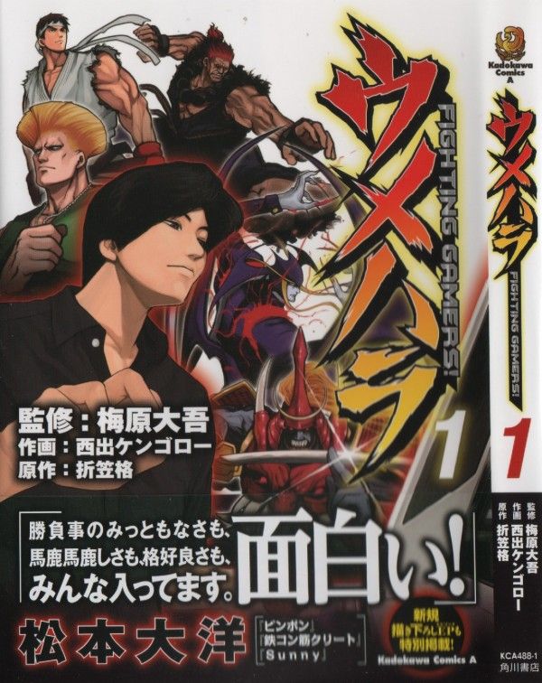 ウメハラ Fighting Gamers 第1巻 宿命のライバル 邂逅 3階の者だ ウメハラ Fighting Gamers 第1巻 宿命のライバル 邂逅 3階の者だ