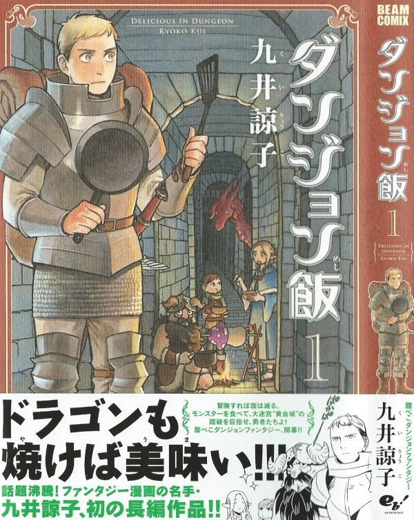 ダンジョン飯 第1巻 どん底に落ちたパーティが 仲間奪還の為に打ち立てた作戦は 0円ダンジョン生活 3階の者だ
