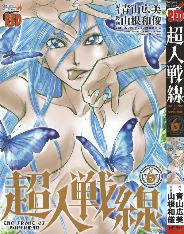 超人戦線 第6巻 打つ手なし 進化 を操るチャールズの強大な力 3階の者だ 超人戦線 第6巻 打つ手なし 進化 を操るチャールズの強大な力 3階の者だ