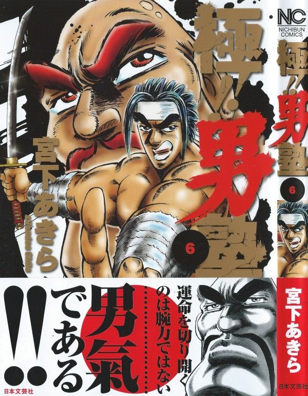 極！！男塾」第6巻 見せろ大豪院家の実力！！冥凰島編、決着！！ : 3階