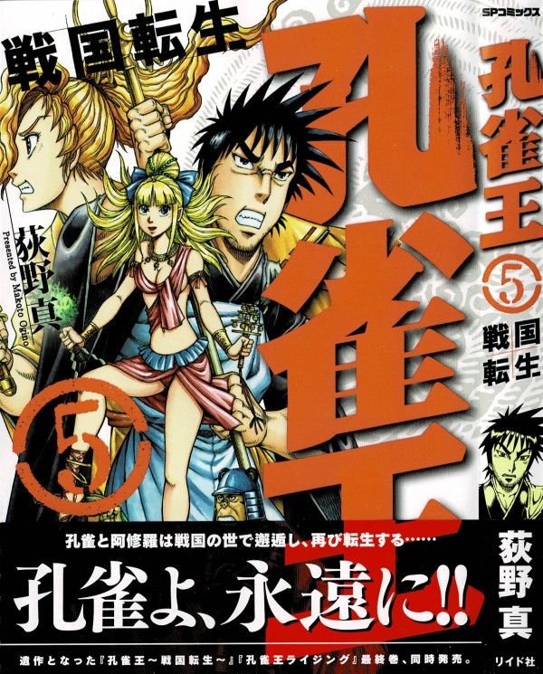 孔雀王 戦国転生 第5巻 過去は変えられない しかし 未来は変えられる 3階の者だ 孔雀王 戦国転生 第5巻 過去は変えられない しかし 未来は変えられる 3階の者だ