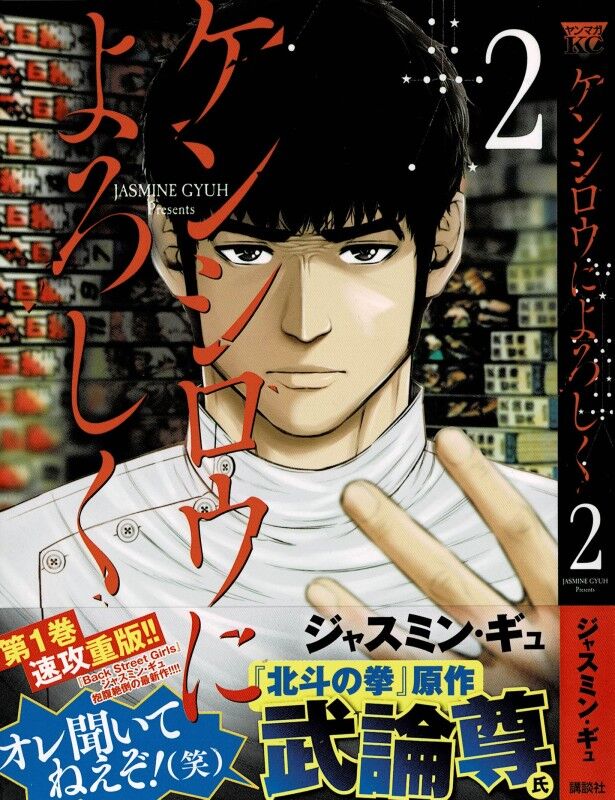 ケンシロウによろしく 第2巻 殺すために治せ その第一歩は テレビ出演 3階の者だ ケンシロウによろしく 第2巻 殺すために治せ その第一歩は テレビ出演 3階の者だ