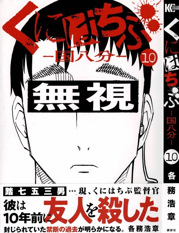 くにはちぶ 第10巻 その出会いは何を意味していたのか 暴力と法 正しいのは 3階の者だ