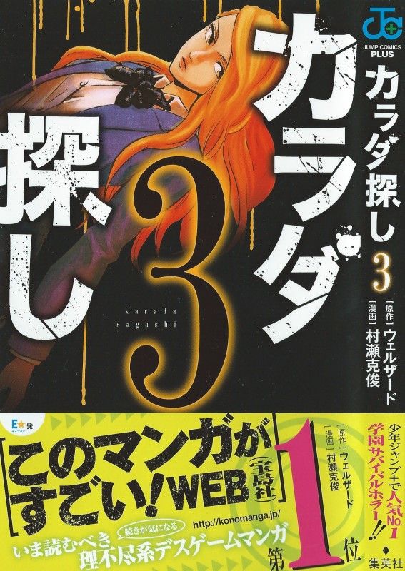 カラダ探し 第3巻 示された新たな鍵 赤い人 その正体は 3階の者だ