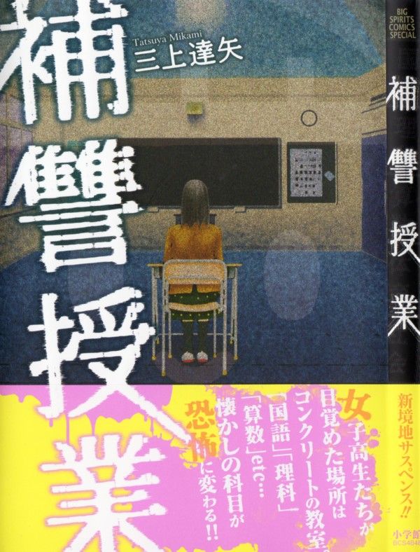 補讐授業 出口のない教室で 無慈悲に始まる贖罪の授業 3階の者だ