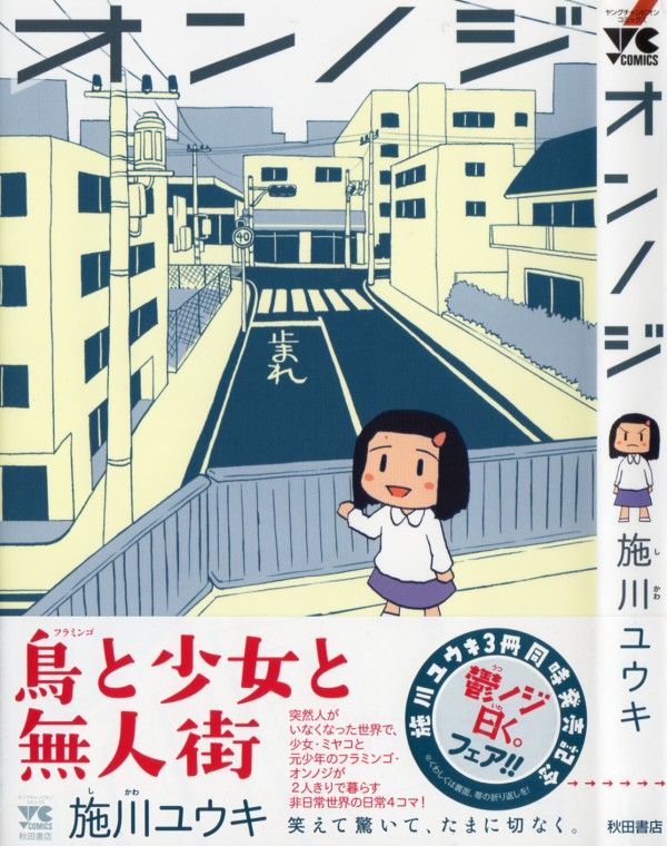 オンノジ 誰もいない世界で暮らす ミヤコともうひとり 二人で過ごせばオンノジだ 3階の者だ