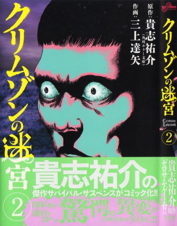 クリムゾンの迷宮 第2巻 すぐそこにある地獄 ゲームは本当の始まりを迎える 3階の者だ クリムゾンの迷宮 第2巻 すぐそこにある地獄 ゲームは本当の始まりを迎える 3階の者だ