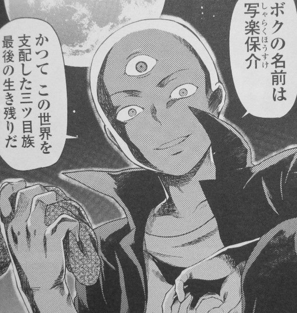 三つ目黙示録 第1巻 蘇る三つ目族の伝説 3階の者だ 三つ目黙示録 第1巻 蘇る三つ目族の伝説 3階の者だ