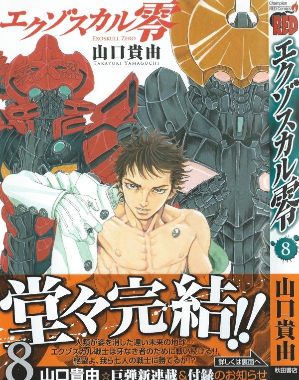 エクゾスカル零 第8巻 牙なき人々に寄り添う 七つの輝き 3階の者だ