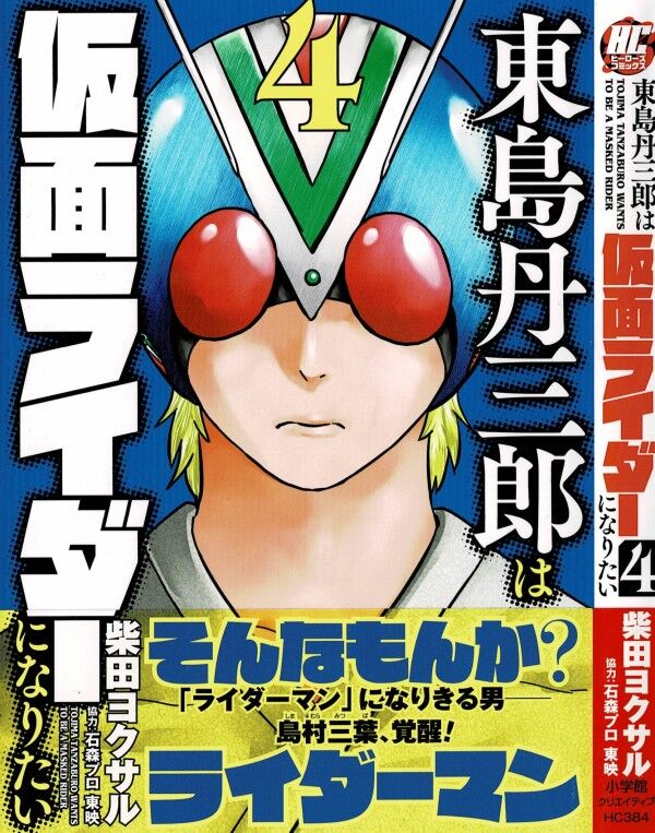 東島丹三郎は仮面ライダーになりたい 第4巻 突然 最強決定トーナメント 最強のライダー 志望 は誰だ 3階の者だ 東島丹三郎は仮面ライダーになりたい 第4巻 突然 最強決定トーナメント 最強のライダー 志望 は誰だ 3階の者だ
