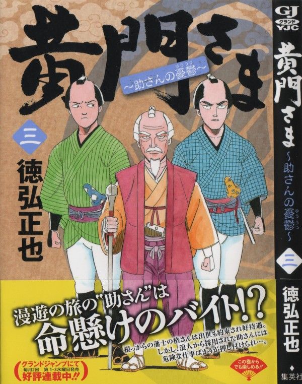 黄門さま 助さんの憂鬱 第3巻 延々と争いの続く宿場町 解決の秘策とは 3階の者だ 黄門さま 助さんの憂鬱 第3巻 延々と争いの続く宿場町 解決の秘策とは 3階の者だ