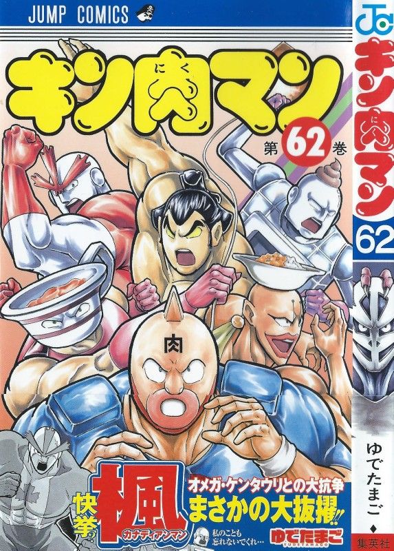キン肉マン 第62巻 今こそ起こせ 捲土重来 カナディアンマン 立つ 3階の者だ キン肉マン 第62巻 今こそ起こせ 捲土重来 カナディアンマン 立つ 3階の者だ