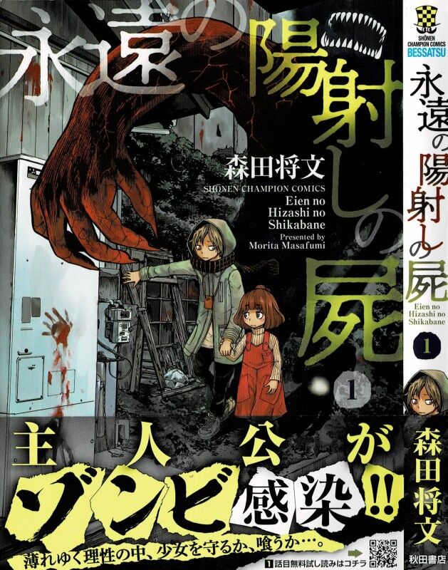 永遠の陽射しの屍 第1巻 ゾンビの支配する世界で人間として生きる為 三倉が己に課すルールとは 3階の者だ