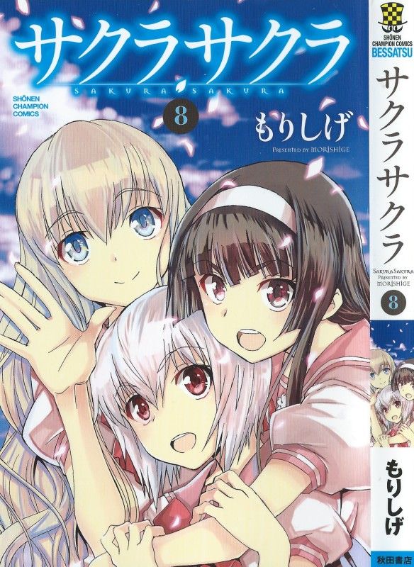 サクラサクラ 第8巻 訪れた対決の時 散り行く桜は 新たな始まりの印 3階の者だ サクラサクラ 第8巻 訪れた対決の時 散り行く桜は 新たな始まりの印 3階の者だ