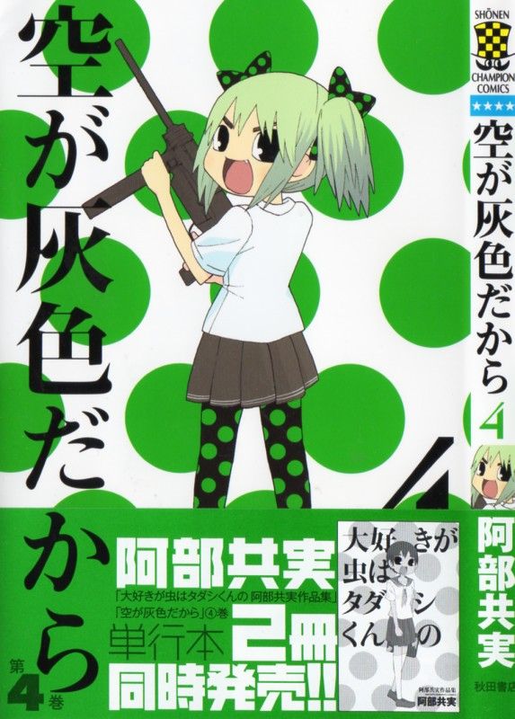 空が灰色だから 第4巻 幽霊の出るという屋上 そこで出会った人物は 3階の者だ 空が灰色だから 第4巻 幽霊の出るという屋上 そこで出会った人物は 3階の者だ