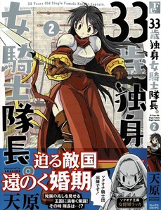 33歳独身女騎士隊長 第2巻 クロノワークに迫る魔の手 その裏にあるものは 3階の者だ