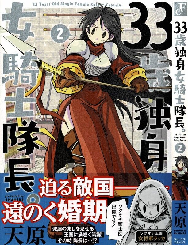 33歳独身女騎士隊長 第2巻 クロノワークに迫る魔の手 その裏にあるものは 3階の者だ 33歳独身女騎士隊長 第2巻 クロノワークに迫る魔の手 その裏にあるものは 3階の者だ