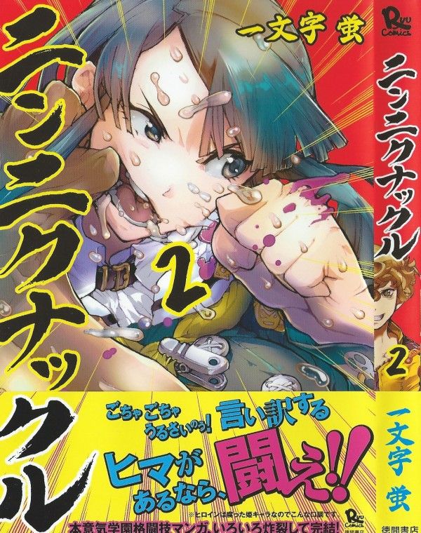 ニンニクナックル 第2巻 振り上げろその拳 お見舞いしてやれその怒り 激戦 決着 3階の者だ ニンニクナックル 第2巻 振り上げろその拳 お見舞いしてやれその怒り 激戦 決着 3階の者だ