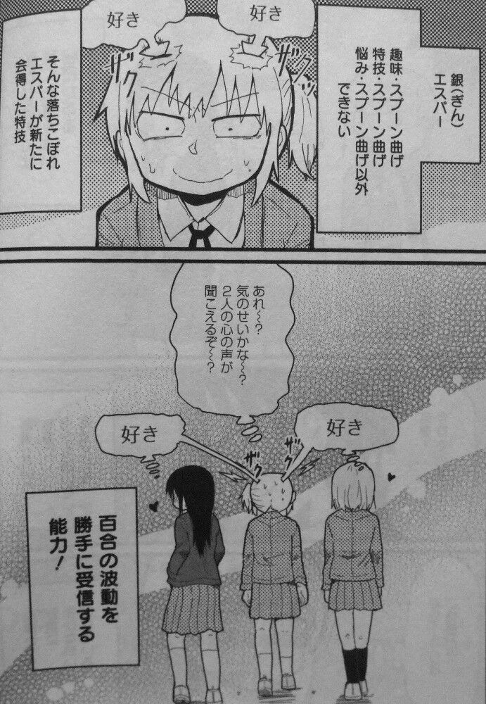 百合に挟まれて エスパー ノンストップ 百合の波動 銀の百合カップル成立作戦 待ったなし 3階の者だ