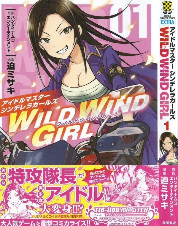 Wild Wind Girl 第1巻 向井拓海 アイドルロードに全力特攻 3階の者だ