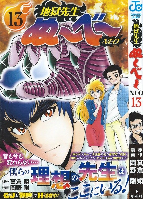 地獄先生ぬ べ Neo 第13巻 凱旋 世界の立野広 喜びとともに トラブルの予感も到来 3階の者だ