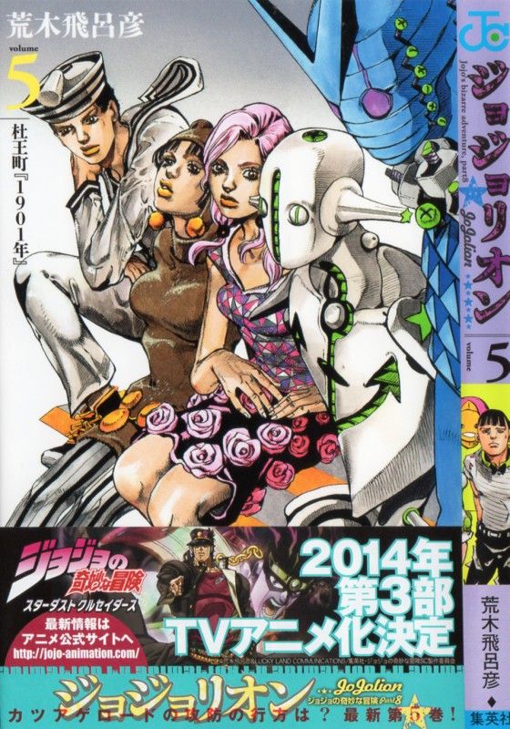 ジョジョリオン 第5巻 ジョースター地蔵の伝説 ジョニィの哀しき運命 3階の者だ ジョジョリオン 第5巻 ジョースター地蔵の伝説 ジョニィの哀しき運命 3階の者だ