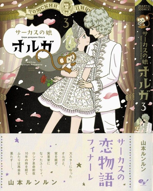 サーカスの娘 オルガ 第3巻 欲しいものは 全部ここにある 3階の者だ