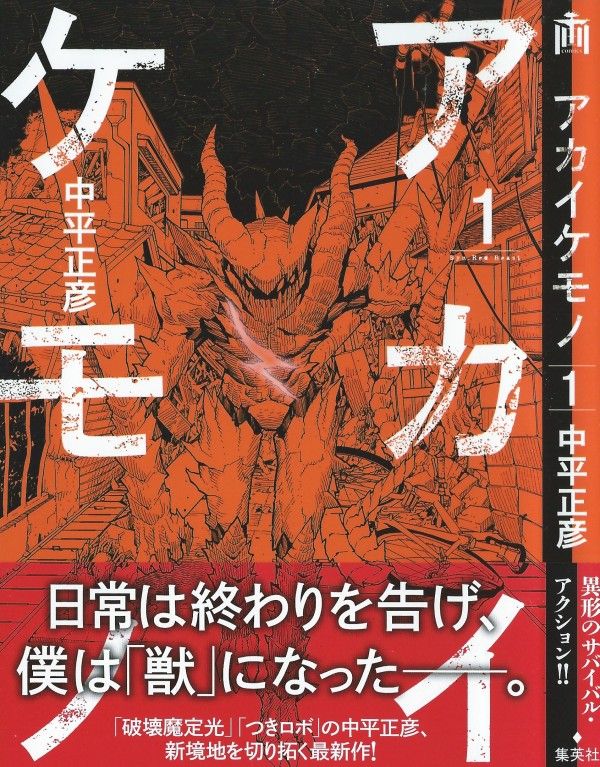 アカイケモノ 第1巻 壁の中に現れる怪物 立ち向かうは 一匹の獣 3階の者だ アカイケモノ 第1巻 壁の中に現れる怪物 立ち向かうは 一匹の獣 3階の者だ