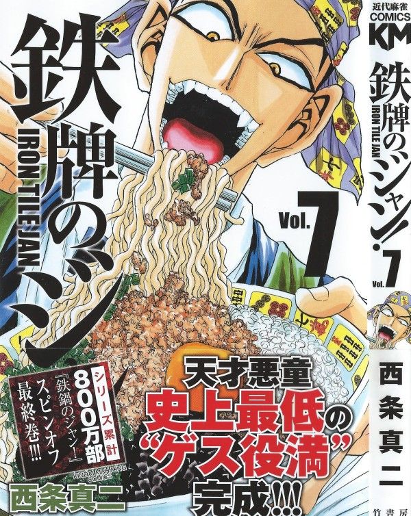 鉄牌のジャン 第7巻 窮地に立たされたかに見えたジャン 繰り出すのは 最悪最凶の大イカサマ 3階の者だ 鉄牌のジャン 第7巻 窮地に立たされたかに見えたジャン 繰り出すのは 最悪最凶の大イカサマ 3階の者だ