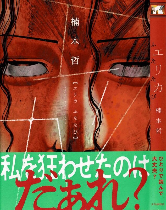 エリカ ふたたび 眠れる怪物が 目を覚ます 3階の者だ