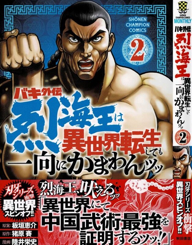 バキ外伝 烈海王は異世界転生しても一向にかまわんッッ 第2巻 烈海王異世界転生物語本格開幕 激突 災害級怪物 3階の者だ バキ外伝 烈海王は異世界転生しても一向にかまわんッッ 第2巻 烈海王異世界転生物語本格開幕 激突 災害級怪物 3階の者だ