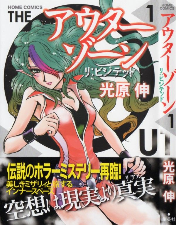 アウターゾーン リ ビジテッド 第1巻 不幸の名を持つ女が 再び訪れる 3階の者だ アウターゾーン リ ビジテッド 第1巻 不幸の名を持つ女が 再び訪れる 3階の者だ