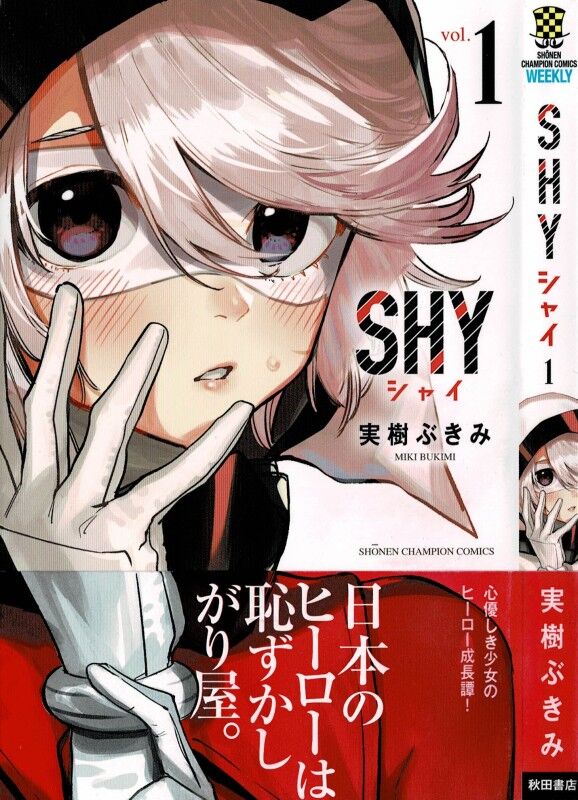 Shy 第1巻 彼女はきっと立ち上がる 恥ずかしくても 怖くても 3階の者だ