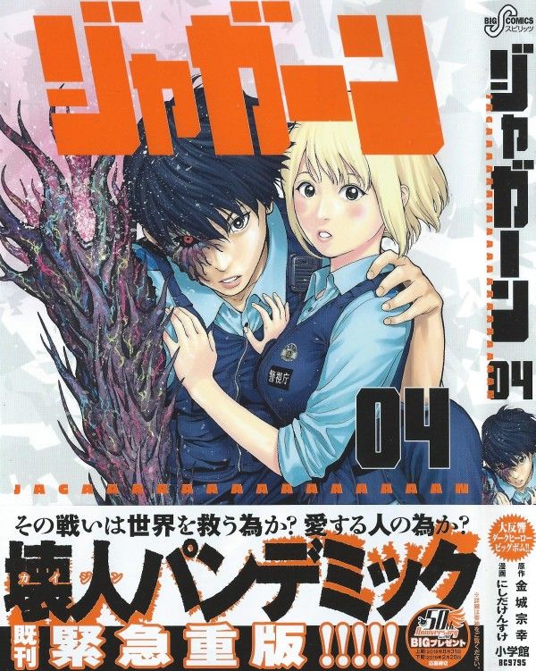 ジャガーン 第4巻 狂乱する 平和 の只中に落とされた 欲望の火種 3階の者だ