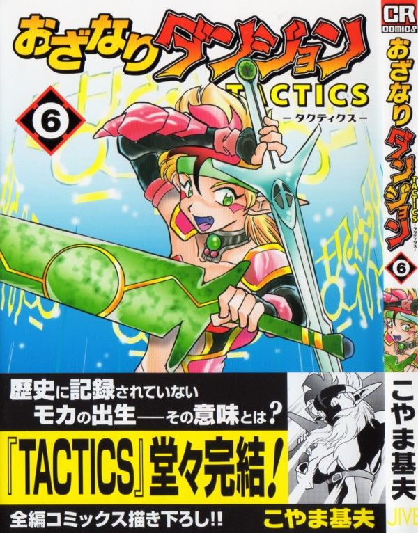 おざなりダンジョンTACTICS 6巻』｜感想・レビュー - 読書メーター