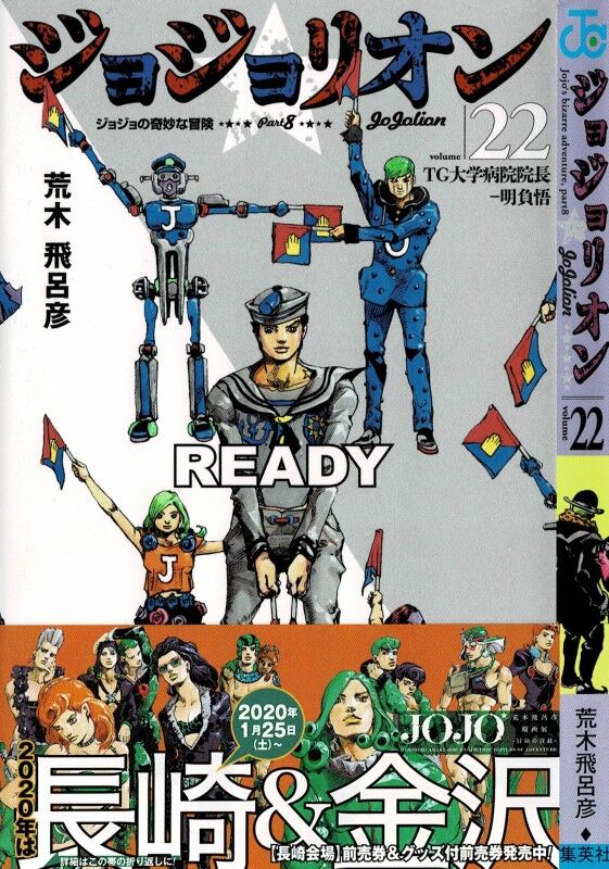 ジョジョリオン 第22巻 追いかければ ぶつかって来る 定助に打つ手なし 3階の者だ